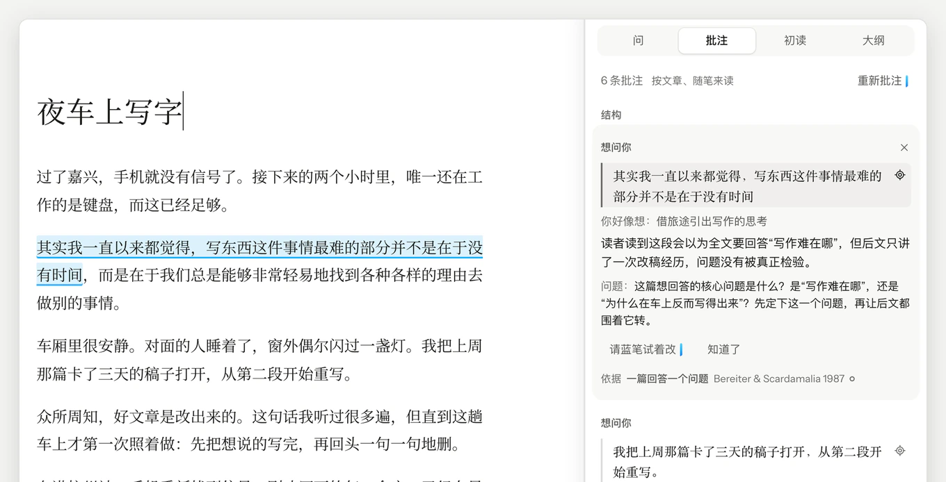 蓝笔的批注面板与稿子并排：一条「想问你」的批注引用了稿子里的一句话，问这篇想回答的核心问题是什么，并写明依据「一篇回答一个问题」及其出处。